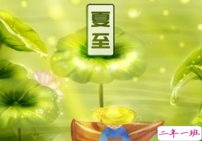 2019夏至早安心语说说大全 夏至快乐祝福语说说2