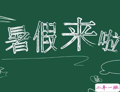 2019期待暑假到来的说说 放暑假的微信朋友圈心情说说2