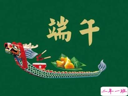 2019端午节暖心祝福致亲朋好友 端午节祝福语大全2