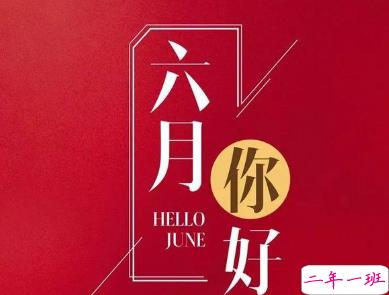 2019六月早安说说致自己 6月激励自己的早安励志句子1