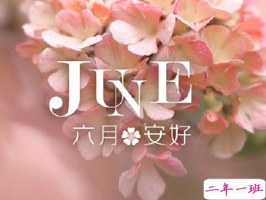 2019告别五月迎接六月的说说 六月发朋友圈的高质量句子2