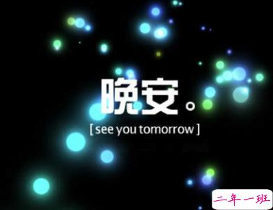 最新晚安说说正能量致自己 愿你成为自己的太阳晚安2