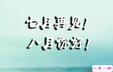 正能量满满的八月你好说说早安心语 2018再见七月你好八月的说说集锦1