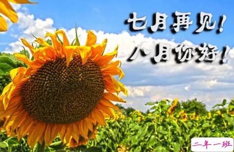 正能量满满的八月你好说说早安心语 2018再见七月你好八月的说说集锦3