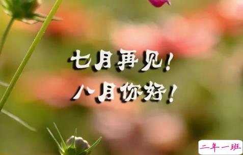 正能量满满的八月你好说说早安心语 2018再见七月你好八月的说说集锦5