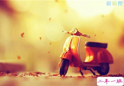 心情说说大全2018 心情说说大全2018