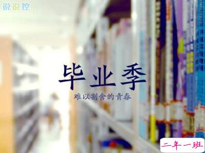 关于将要毕业的说说,毕业伤感说说大全 关于将要毕业的说说,毕业伤感说说大全