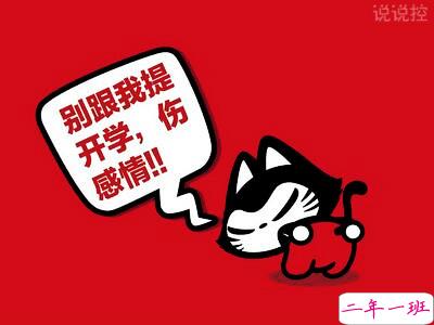 不想开学的说说,讨厌开学的说说 不想开学的说说,讨厌开学的说说