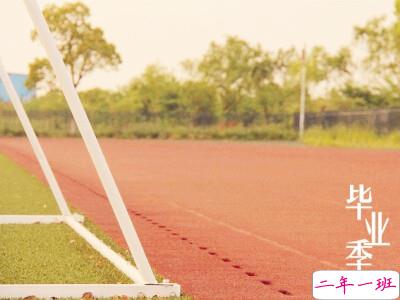 关于毕业的空间说说大全,毕业说说心情短语 关于毕业的空间说说大全,毕业说说心情短语