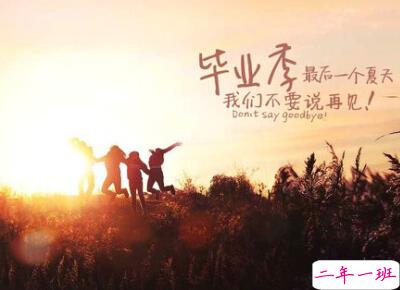 关于毕业的空间说说大全,毕业说说心情短语 关于毕业的空间说说大全,毕业说说心情短语