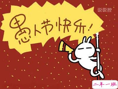 关于愚人节的说说 关于愚人节的说说