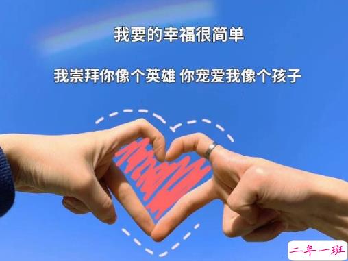 超甜情侣说说一对短句2021 超甜超可爱的情侣短句1