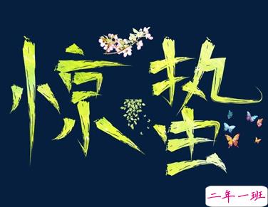 二十四节气惊蛰的心情说说 2021惊蛰节气微信简短祝福语1