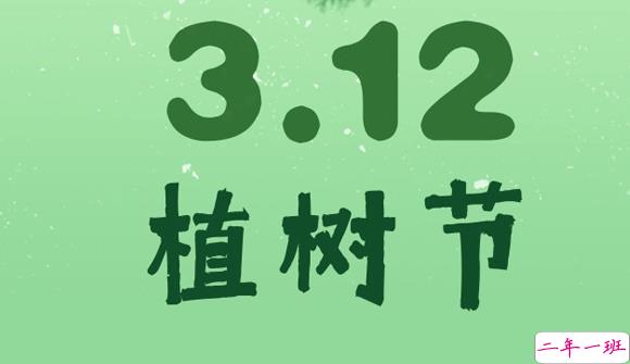 2021植树节文案朋友圈 关于植树节活动的宣传文案1