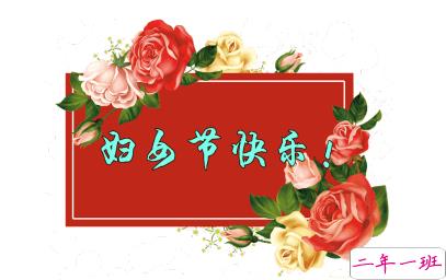 3.8妇女节给母亲的贺卡祝福语 2021妇女节给妈妈说的暖心话1