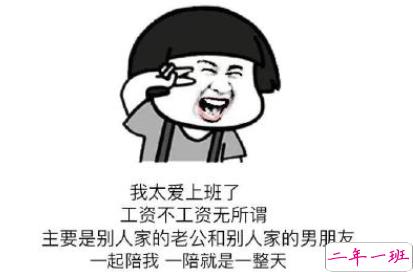 想上班的60个理由精辟 让你坚持每天上班的理由1