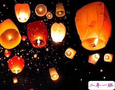 2021元宵节孔明灯的祝福语怎么写 正月十五放孔明灯的祝愿语大全1