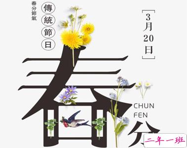 春分节气微信唯美短句 2021春分发朋友圈的句子1