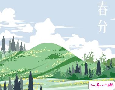 春分节气微信唯美短句 2021春分发朋友圈的句子2