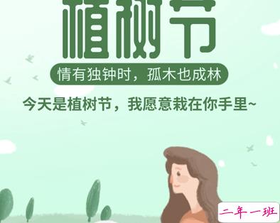 植树节的简短文字手抄报文案配图 2021微信植树节说说带图片12