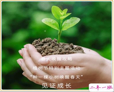 植树节的简短文字手抄报文案配图 2021微信植树节说说带图片14