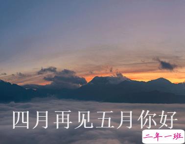 四月再见五月你好朋友圈说说大全带图 2021五月你好的朋友圈文案带图1
