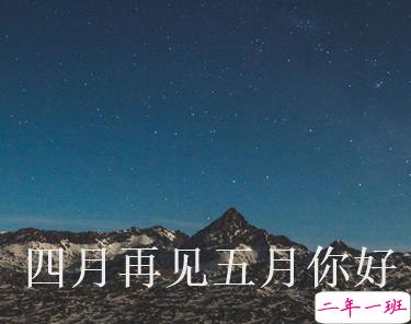 四月再见五月你好朋友圈说说大全带图 2021五月你好的朋友圈文案带图2