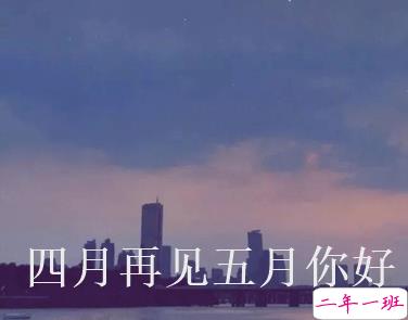 四月再见五月你好朋友圈说说大全带图 2021五月你好的朋友圈文案带图5