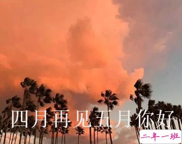 四月再见五月你好朋友圈说说大全带图 2021五月你好的朋友圈文案带图8