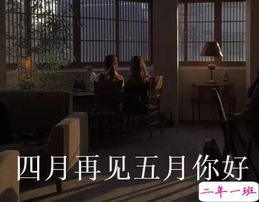 四月再见五月你好朋友圈说说大全带图 2021五月你好的朋友圈文案带图9