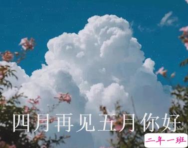 四月再见五月你好朋友圈说说大全带图 2021五月你好的朋友圈文案带图10