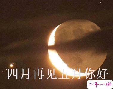 四月再见五月你好朋友圈说说大全带图 2021五月你好的朋友圈文案带图12