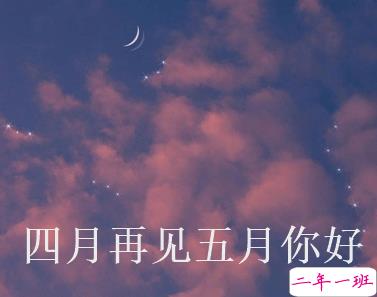 四月再见五月你好朋友圈说说大全带图 2021五月你好的朋友圈文案带图13