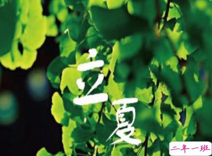 2021立夏的心情说说 关于立夏的心情短句2