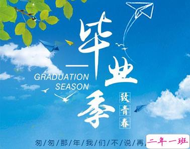 适合毕业季很煽情的朋友圈 毕业发的煽情文案2