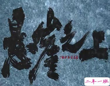 电影悬崖之上经典台词 很深入人心的经典台词2