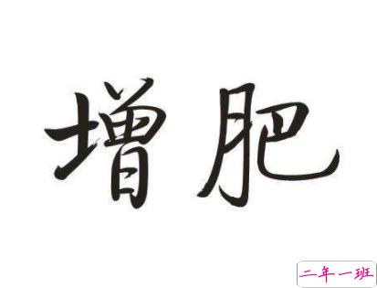 想增肥的幽默说说 关于想增肥的朋友圈短句1