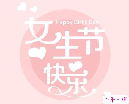 2022三七女生节的经典祝福语 女生节好听的祝福语1