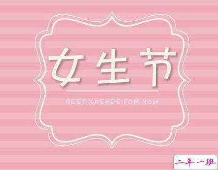 2022三七女生节的经典祝福语 女生节好听的祝福语2