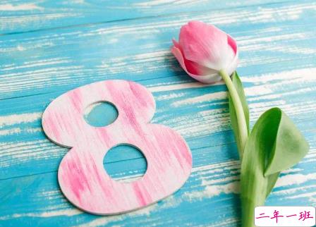 2022三八妇女节好听可爱的祝福语 女加乔是娇祝你千娇百媚2