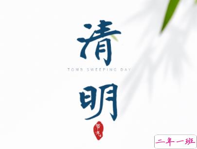 清明节扫墓踏青的心情说说 清明节去扫墓的心情句子1