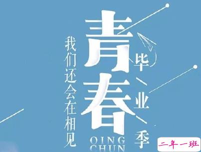2020毕业季文案 毕业个性说说短句带图片6