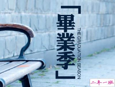 2020毕业季文案 毕业个性说说短句带图片10