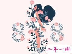 三八妇女节说说带图片 2020三八妇女节创意文案