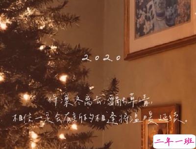 2020跨年说说个性短句带图片 2019~2020朋友圈说说7