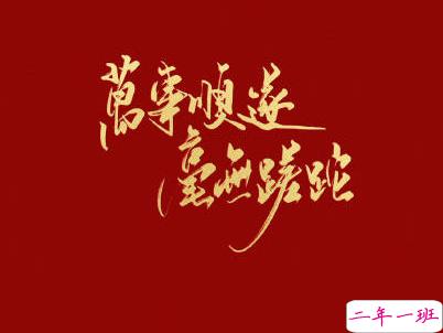 2020跨年说说个性短句带图片 2019~2020朋友圈说说15