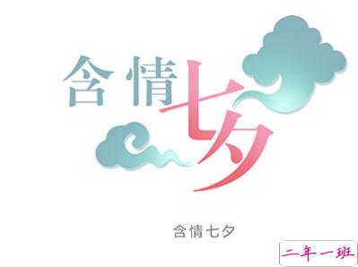 七夕柠檬文案大赛 2019七夕单身狗说说带图片7