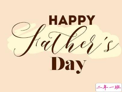 2019父亲节说说带图片大全 最新父亲节祝福语合集14