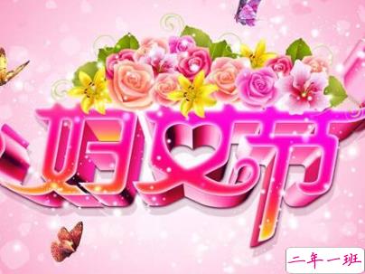 2019最新妇女节微信说说带图片 简短好听的妇女节祝福语1