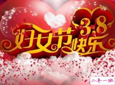2019最新妇女节微信说说带图片 简短好听的妇女节祝福语8
